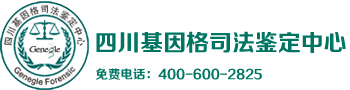 成都親子鑒定丨四川親子鑒定丨四川基因格司法鑒定中心機構