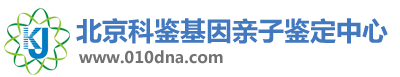 DNA親子鑒定-北京科鑒基因親子鑒定中心