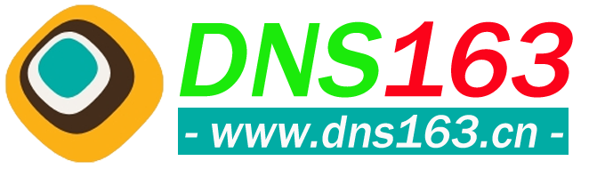 DNS163二級域名分發-免費二級域名-二級域名解析-域名分發系統-備案域名分發-騰訊云備案域名-阿里云備案域名