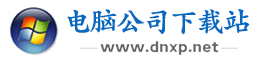 電腦公司下載站-免費(fèi)安卓ios手游與熱門手機(jī)軟件下載安裝