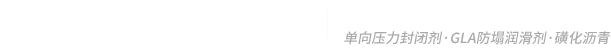 泥漿材料_鉆井瀝青材料_堵漏劑_單向壓力封閉劑廠家_復合堵漏劑批發_干果殼供應商_新鄉市東方油田助劑有限責任公司