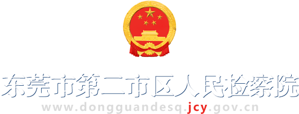 東莞市第二市區人民檢察院