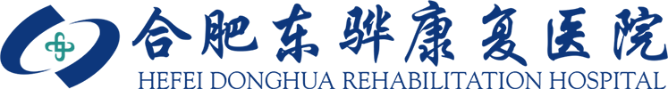 合肥東驊康復醫院—合肥康復醫院—康復醫院  官方網站 合肥東驊康復醫院客服電話4006181799