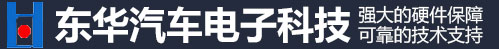 東華汽車電子科技_東華汽車電子科技