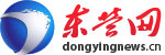 東營網(wǎng)_東營市融媒體中心官網(wǎng)_東營日報(bào)社_東營廣播電視臺