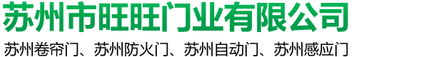 蘇州感應門,蘇州伸縮門,蘇州快速門,蘇州市旺旺門業有限公司