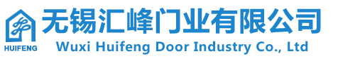 無(wú)錫匯峰門業(yè)有限公司