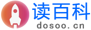 讀百科_分享百科知識