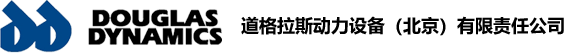 道格拉斯動力設備(北京)有限責任公司