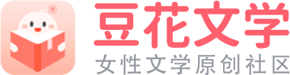 豆花文學(xué) - 女性文學(xué)原創(chuàng)基地