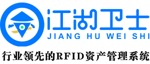 固定資產管理系統-固定資產管理軟件-領先的rfid固定資產管理系統-江湖衛士