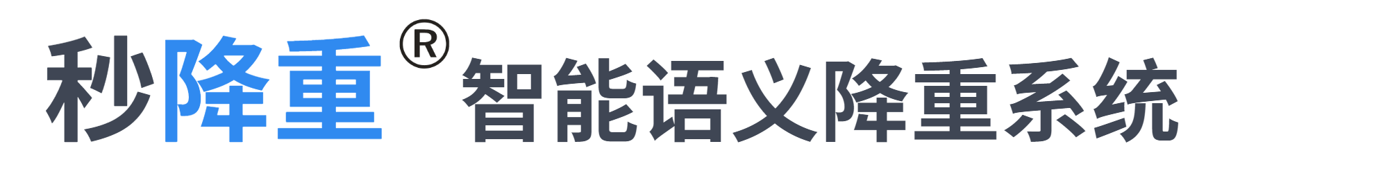 智能AI論文降重_軟件降重系統_注冊送免費字數-秒降重