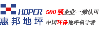 惠幫地坪  耐磨地坪|激光整平地坪|混凝土密封固化劑地坪|超平，無縫，高效率，中國環保地坪倡導者