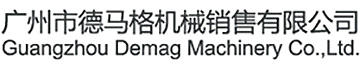 廣州市德馬格機(jī)械銷售有限公司