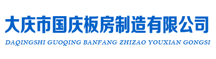 大慶市薩爾圖區國慶金屬板房加工廠