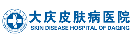大慶皮膚病醫(yī)院