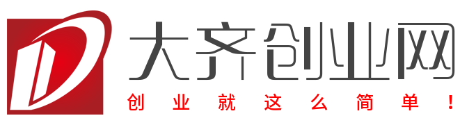 大齊創業網 - 網上創業-網絡創業項目-創業經驗分享