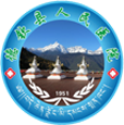 德欽縣人民醫院