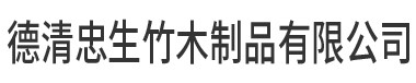 湖州忠生竹木制品