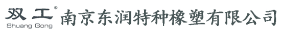 南京東潤特種橡塑有限公司