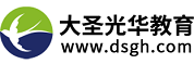 大圣光華教育集團(tuán)