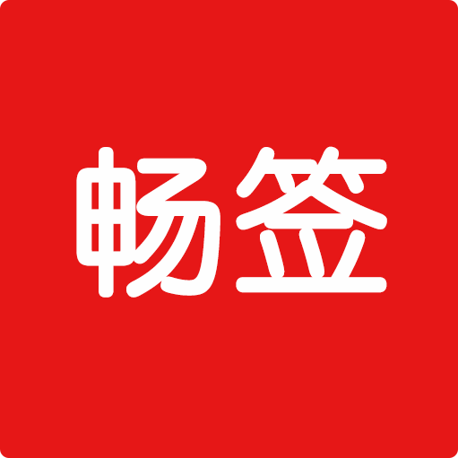 手寫簽名_電子簽名軟件_電子簽章印章軟件|暢簽