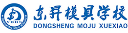 東升模具學校-----汕頭/揭陽/潮州/澄海模具數控連鎖培訓第一品牌