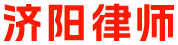 濟陽律師_濟陽律師事務所_濟陽律師咨詢_濟陽知名律師_濟陽律師在線咨詢