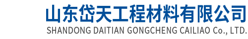 岱天工程材料-山東岱天工程材料有限公司【公司網(wǎng)站】