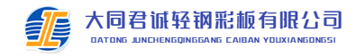 大同市君誠(chéng)輕鋼彩板有限公司
