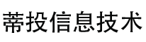 大連蒂投信息技術有限公司