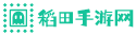 手機單機游戲下載平臺_好玩的手游排行榜_最新手機網游排行榜-稻田手游網