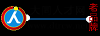 大同人才網,大同招聘網,歡迎您免費發布信息。老牌網站，值得信賴