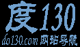 度130網站導航[Www.do130.Com]-最貼心的上網主頁-網址導航就上度130！