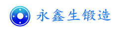 鍛造_鍛造鍛件_鍛造毛坯_鍛造廠家 - 山西永鑫生鍛造廠