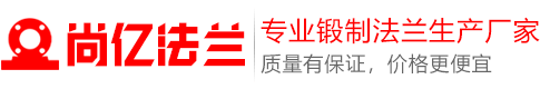 鍛制法蘭_鍛制法蘭廠家_鍛制不銹鋼法蘭_鍛制碳鋼法蘭_尚億