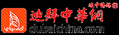 迪拜中華網-迪中傳媒-阿聯酋華人綜合門戶網站 -