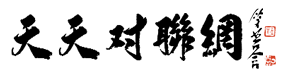 天天對聯(lián)網(wǎng) - 對聯(lián) 春聯(lián) 對對聯(lián)