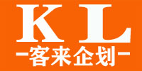 客來企劃
