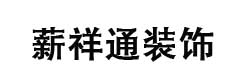 大連薪祥通裝飾設計有限公司