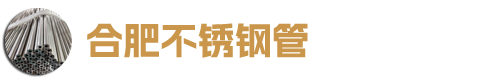 合肥不銹鋼管廠家-蕪湖不銹鋼BA管-光亮管-氣缸管-氣路管-氣源管-換熱管-酸洗管