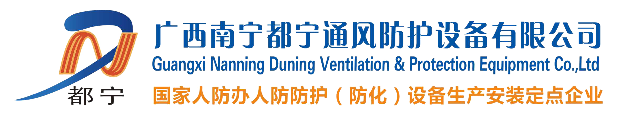 廣西南寧都寧通風(fēng)防護(hù)設(shè)備有限公司_國家防辦定點(diǎn)企業(yè)_人防工程防護(hù)設(shè)備_防化戰(zhàn)時(shí)通風(fēng)設(shè)備_防化濾毒與凈化設(shè)備_消防通風(fēng)防火排煙設(shè)備＿防排煙設(shè)備_電控防護(hù)密閉門_電子脈沖屏蔽門_地鐵防護(hù)門_過濾吸收器