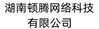 湖南頓騰網(wǎng)絡(luò)科技有限公司
