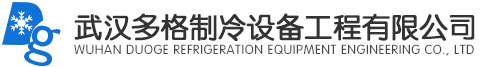武漢多格制冷設備工程有限公司