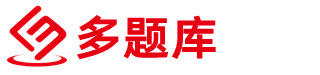 多題庫 - 考試多得分，就上多題庫！_守皓多題庫