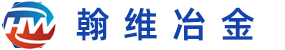 保定市翰維冶金制造有限公司-