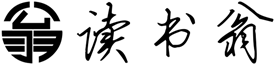 讀書翁-經(jīng)典文學小說推薦