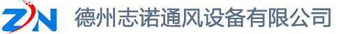 正壓送風機-多葉送風口-板式排煙口-德州志諾通風設備