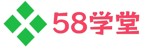 中小學教學視頻課程下載-網課學習資料-視頻資源下載 - 58映像學堂