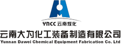 云南大為化工裝備制造有限公司 大為裝備